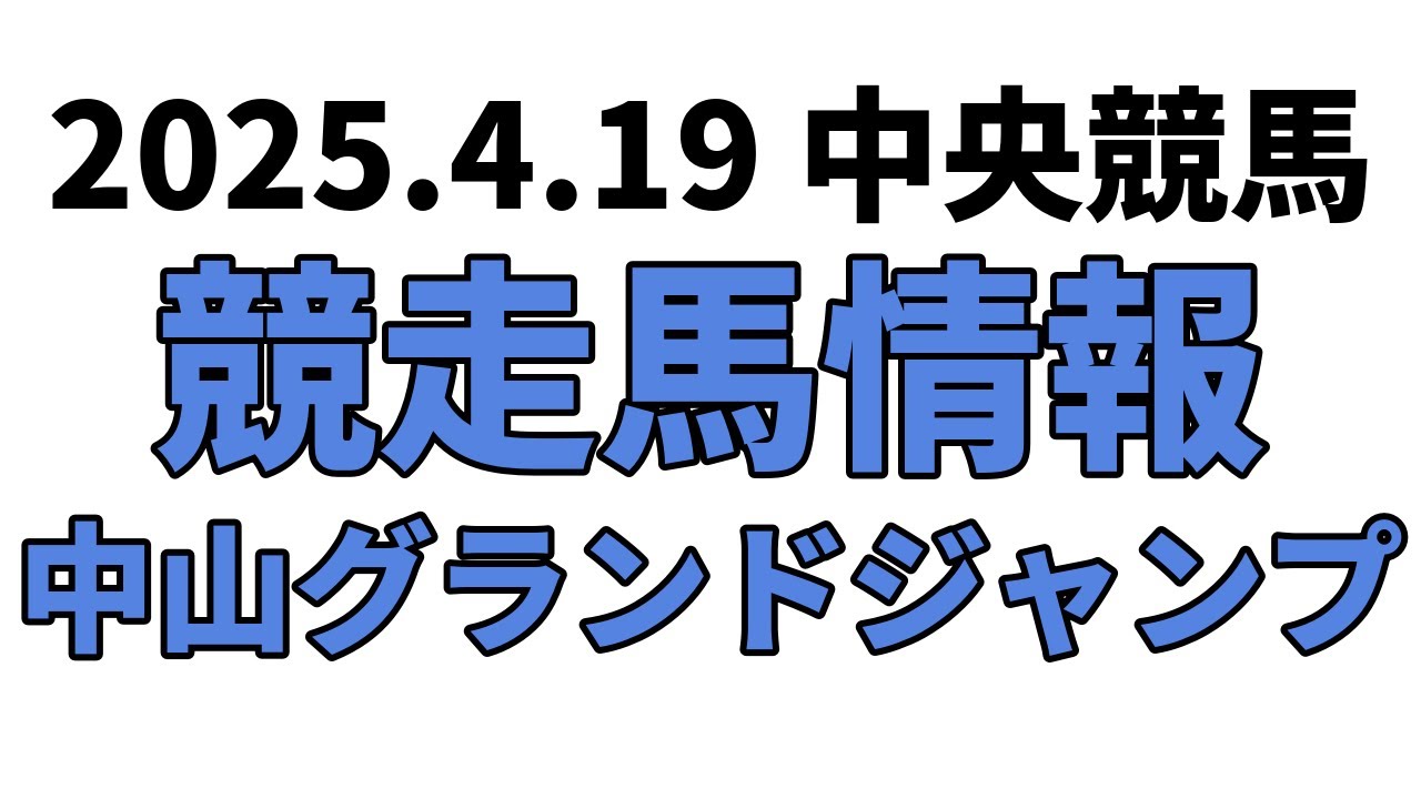 【中山グランドジャンプ】中央競馬情報 2025年4月19日【ウマ娘産駒】