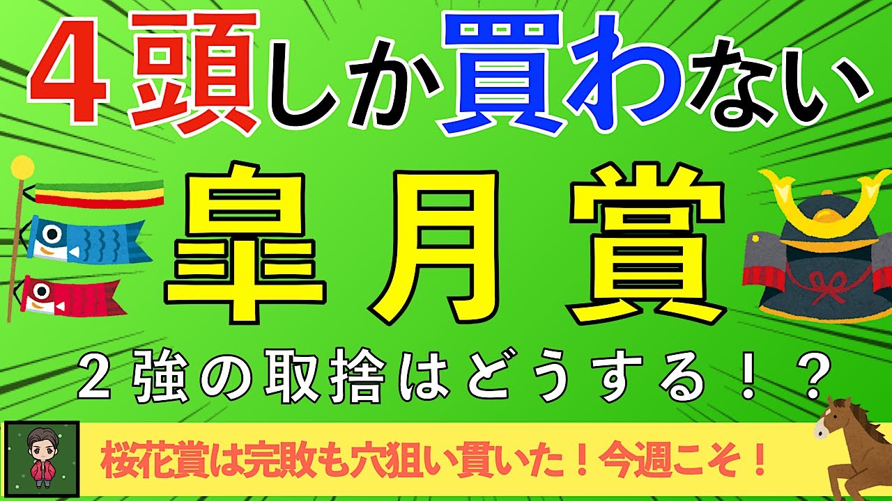 【2025 皐月賞】皐月賞はこの４頭しか買わない！最高のドラマを演出する１頭も紹介