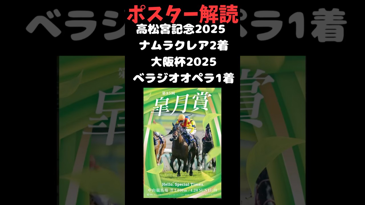 皐月賞2025の競馬予想、ポスター解読。