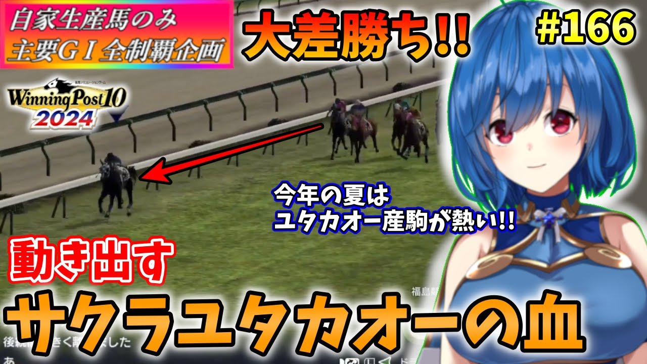 【ウイニングポスト10 2024】世界中のG1を制覇する!　166【最強生産馬への道 ゲーム実況】
