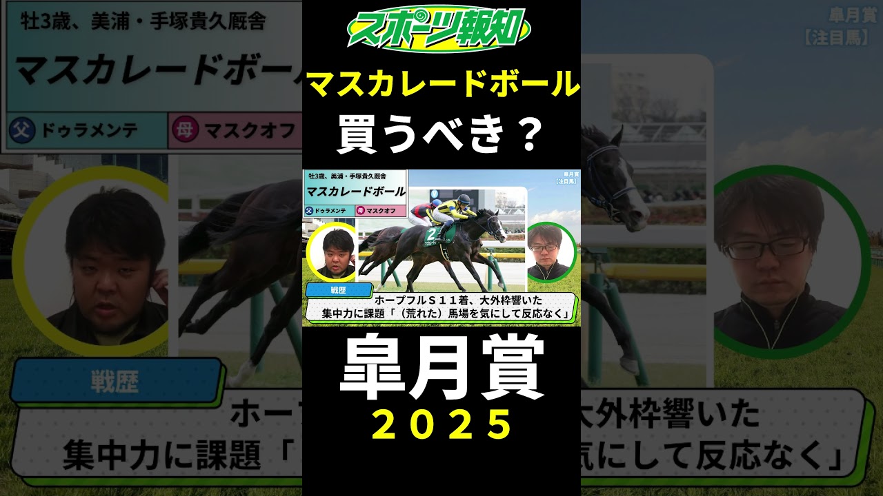 【皐月賞2025】マスカレードボールは買うべき？