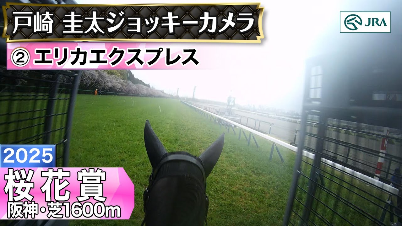 【ジョッキーカメラ】エリカエクスプレス騎乗の戸崎圭太騎手ジョッキーカメラ映像｜2025年桜花賞｜JRA公式
