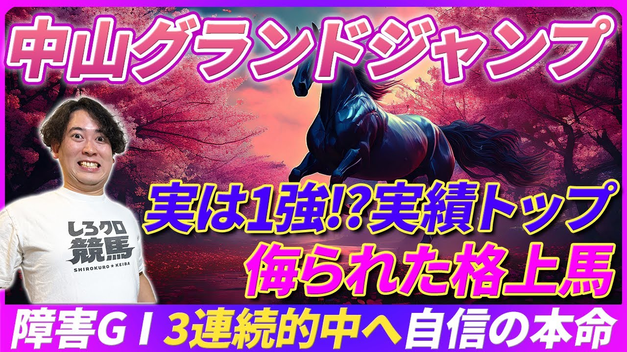 【中山グランドJ】実績トップの格上馬が妙味全開！自信の本命で3連続障害G1的中へ！