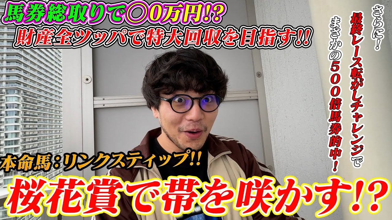 【桜花賞2025】桜花賞本命リンクスティップで帯を咲かす!?さらに最終Rで500倍馬券的中!!