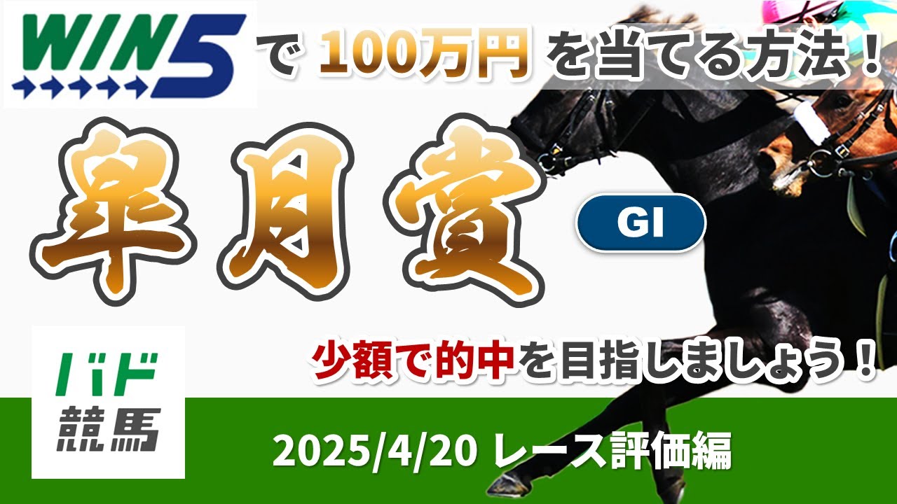 【WIN5で100万円レース評価編】2025年4月20日（日）皐月賞【競馬】