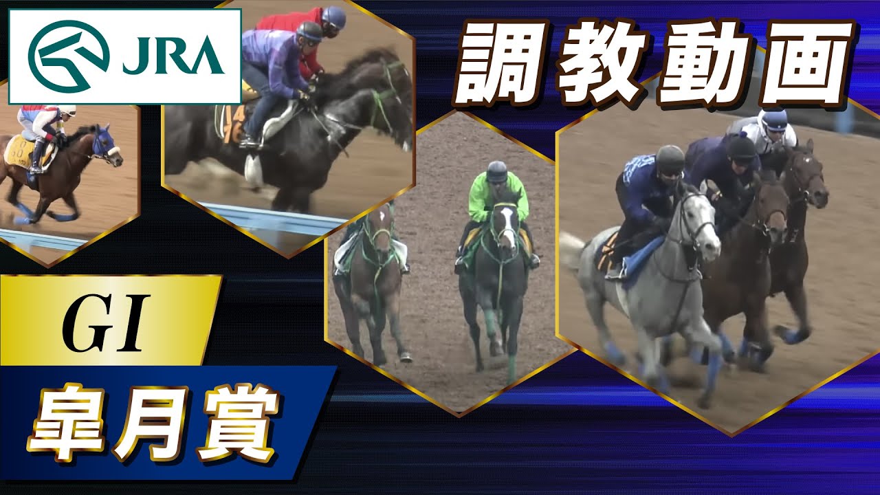 【調教動画】2025年 皐月賞｜JRA公式