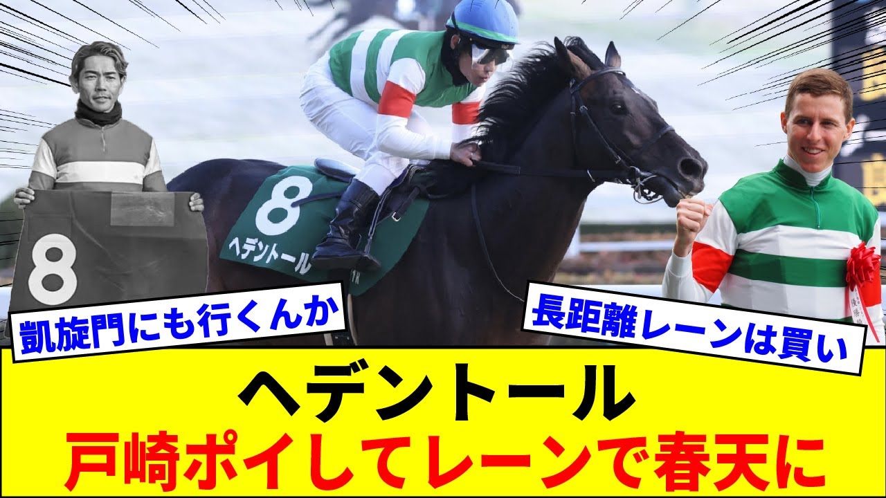 ヘデントールさん、レーンで天皇賞春、凱旋門賞にも登録！【競馬反応集】