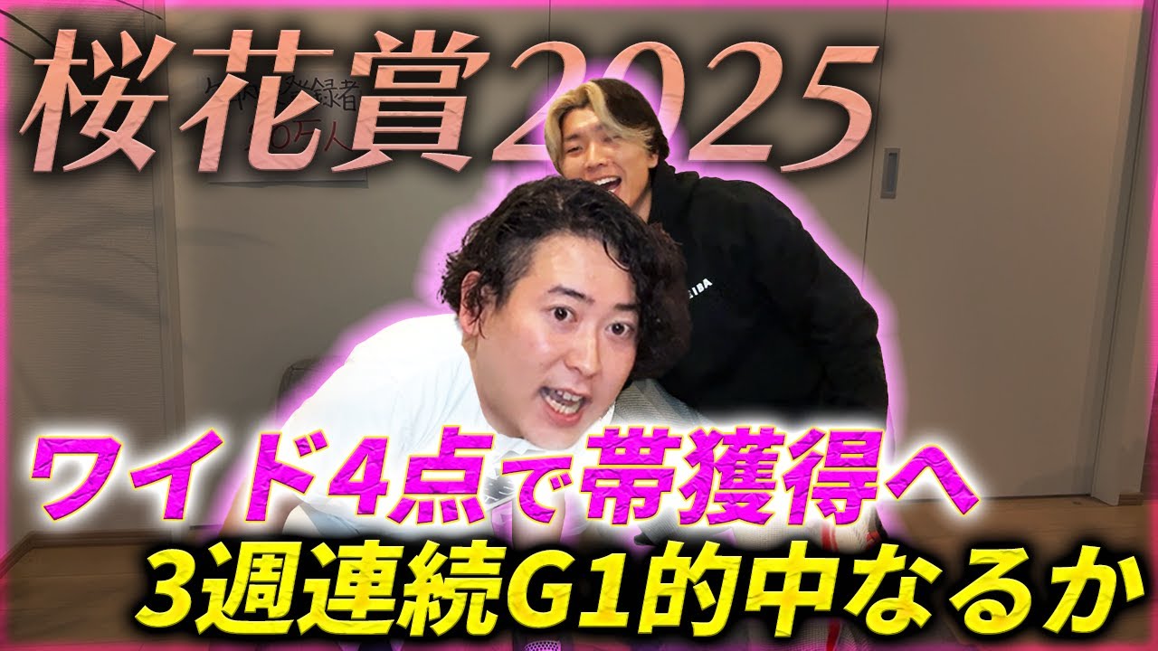 【桜花賞】穴馬からワイド4点10万円超!!3週連続G1的中で帯獲得なるか!?
