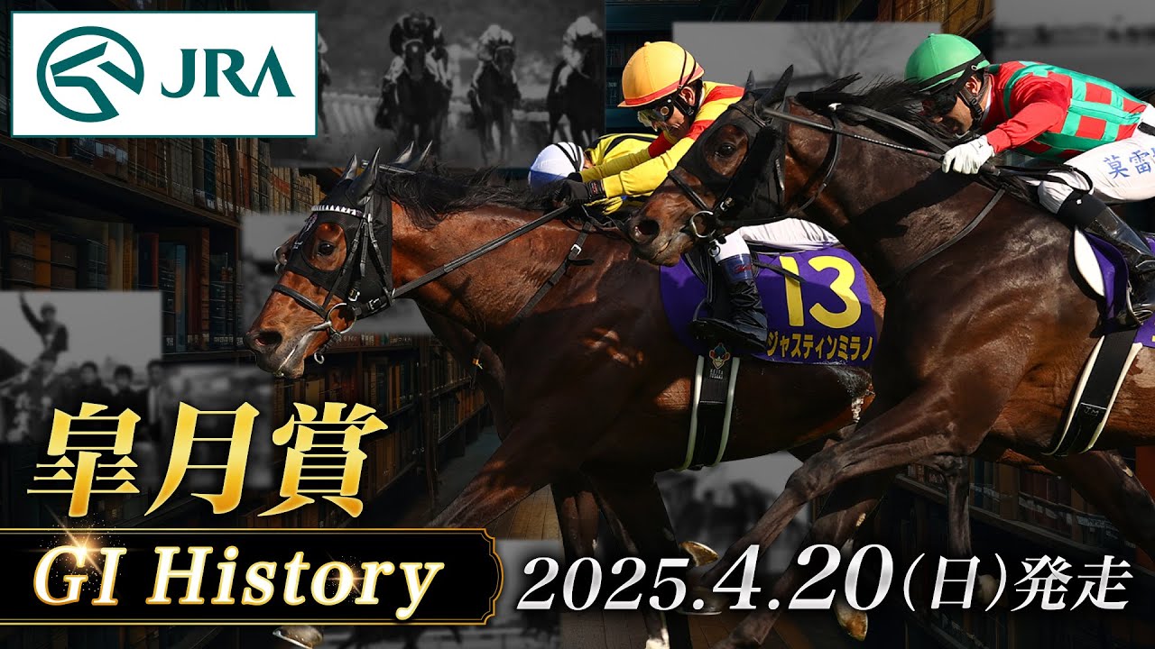 【歴史&出走馬紹介】2025年 皐月賞｜JRA公式