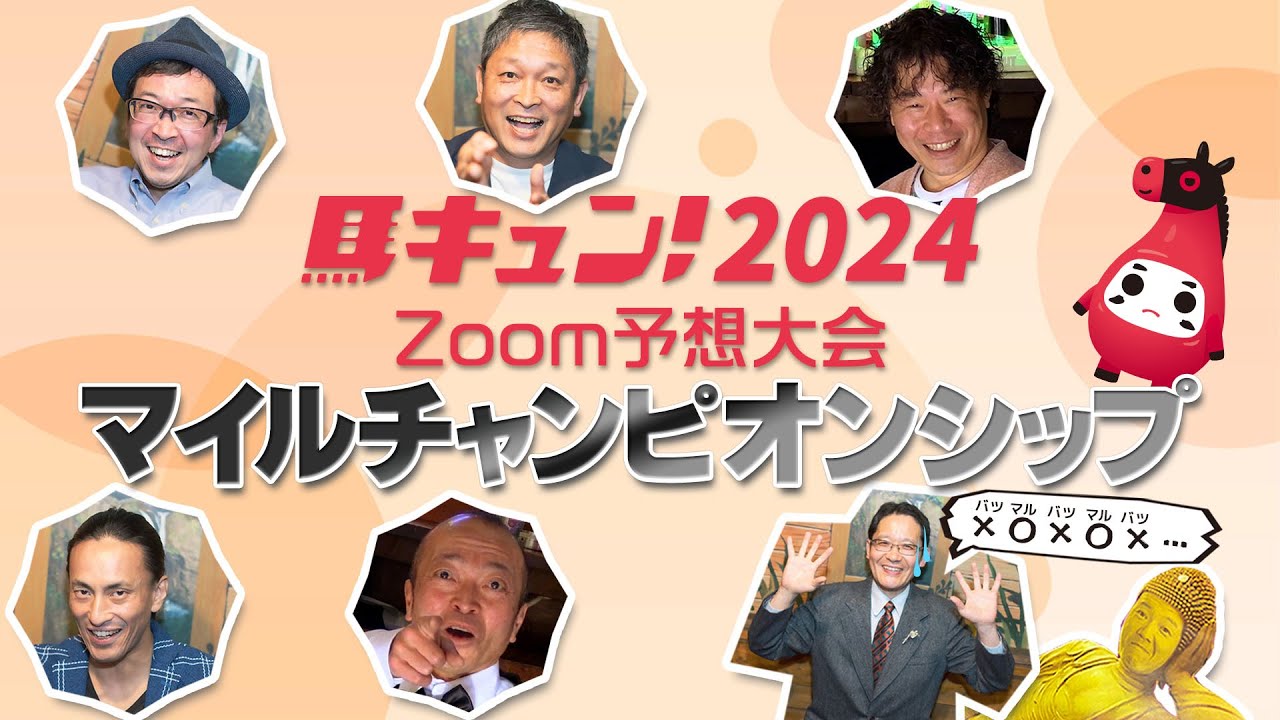 【馬キュン☆Zoom！】マイルチャンピオンシップ 予想大会