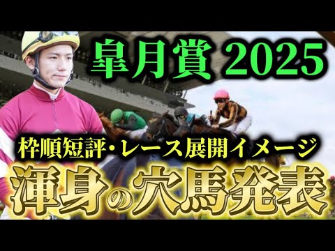 【皐月賞2025】【レース展開】枠順発表後の渾身の穴馬とレース展開予想・見解