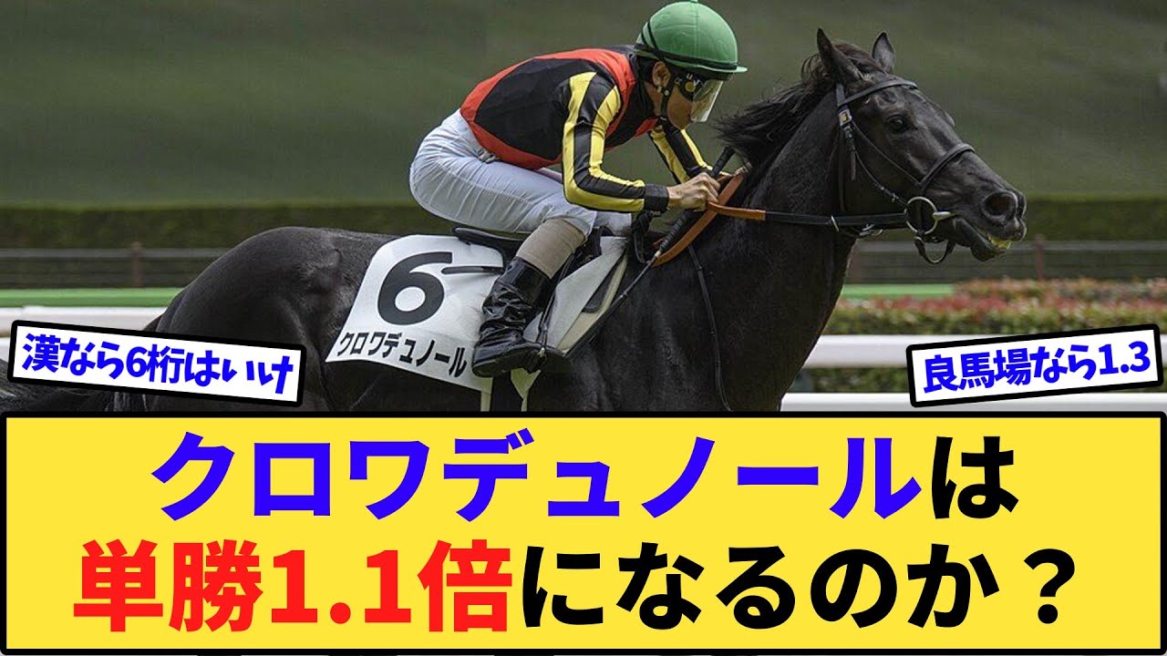 【競馬】皐月賞、クロワデュノールに何倍つくかの勝負になりそうwww