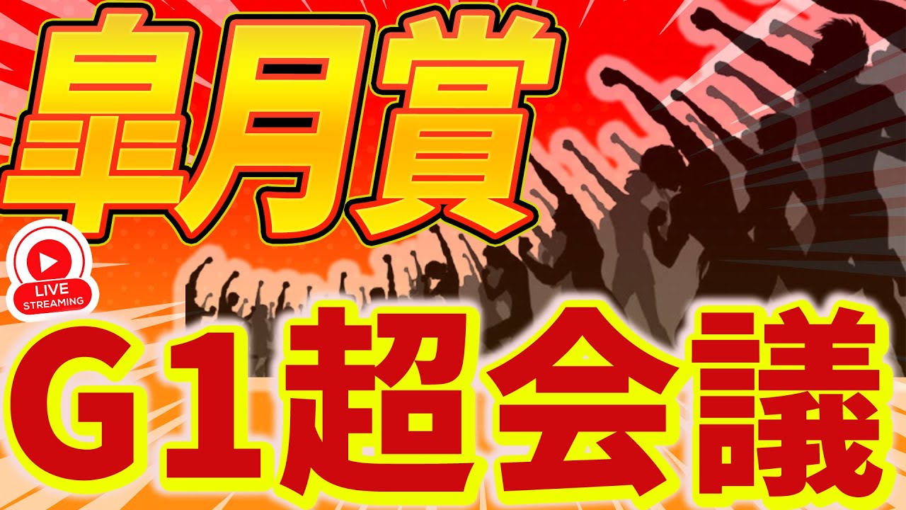 【皐月賞】G1超会議！みんな何買うねん！※アーカイブは無し