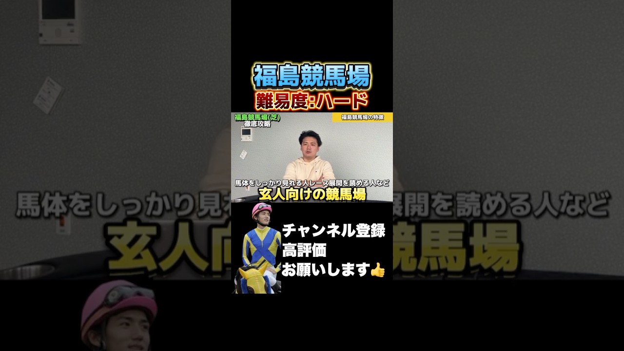 【競馬】予想が難しい福島競馬場を解説！#皐月賞 #福島牝馬ステークス #アンタレスステークス