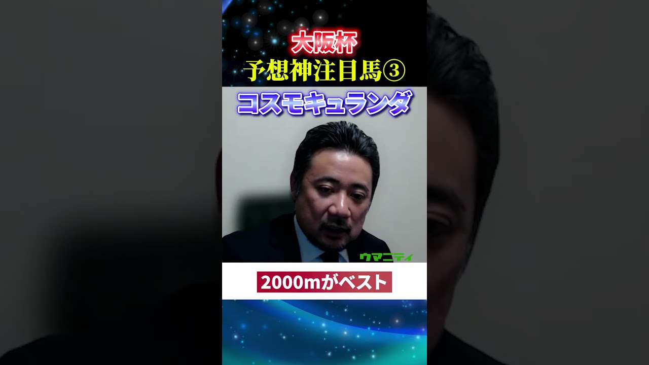 【大阪杯2025】予想神スガダイの注目馬3頭目「コスモキュランダ」#大阪杯2025  #大阪杯  #競馬予想