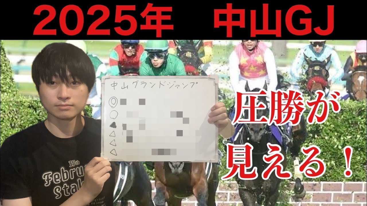 【競馬予想】中山グランドジャンプ 2025年