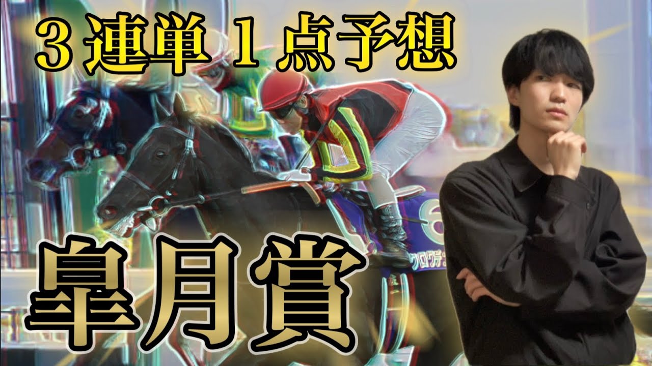 【2025 皐月賞 予想】3連単１点予想大公開！今回の激推し馬はこの馬たち！