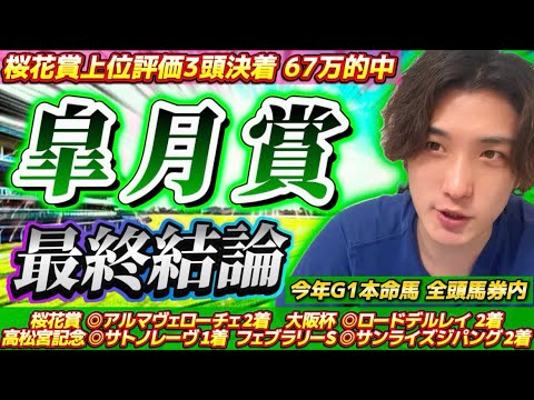 【皐月賞2025最終結論】先週桜花賞67万的中🎯🌸化け物クロワデュノール登場…勝つのはこの馬だ🫵