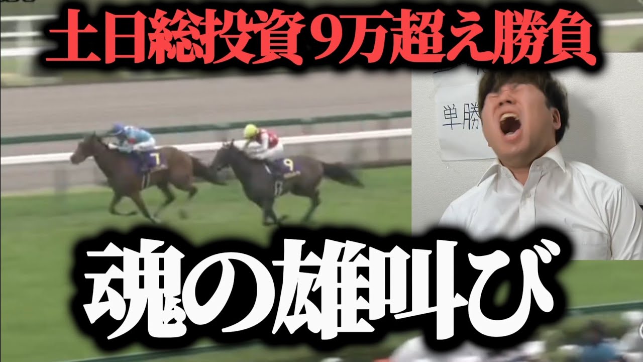 【土日競馬勝負】2日間で9万円超え投資…桜花賞4万円勝負で魂の雄叫びした…果たして勝つことは出来たのか！？