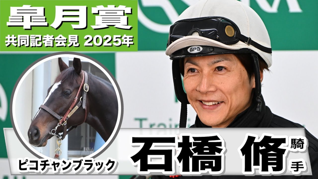【皐月賞2025】ピコチャンブラック・石橋脩騎手「自分がイメージした時計とズレがあった」「しっかりおさえて乗ることを意識」《JRA共同会見》