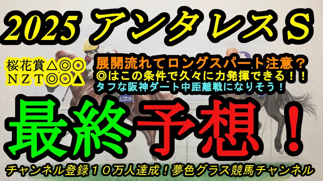 【最終予想】2025アンタレスステークス！目指せロングスパート！◎はこのコースに実績あり！展開流れれば差しこみ期待