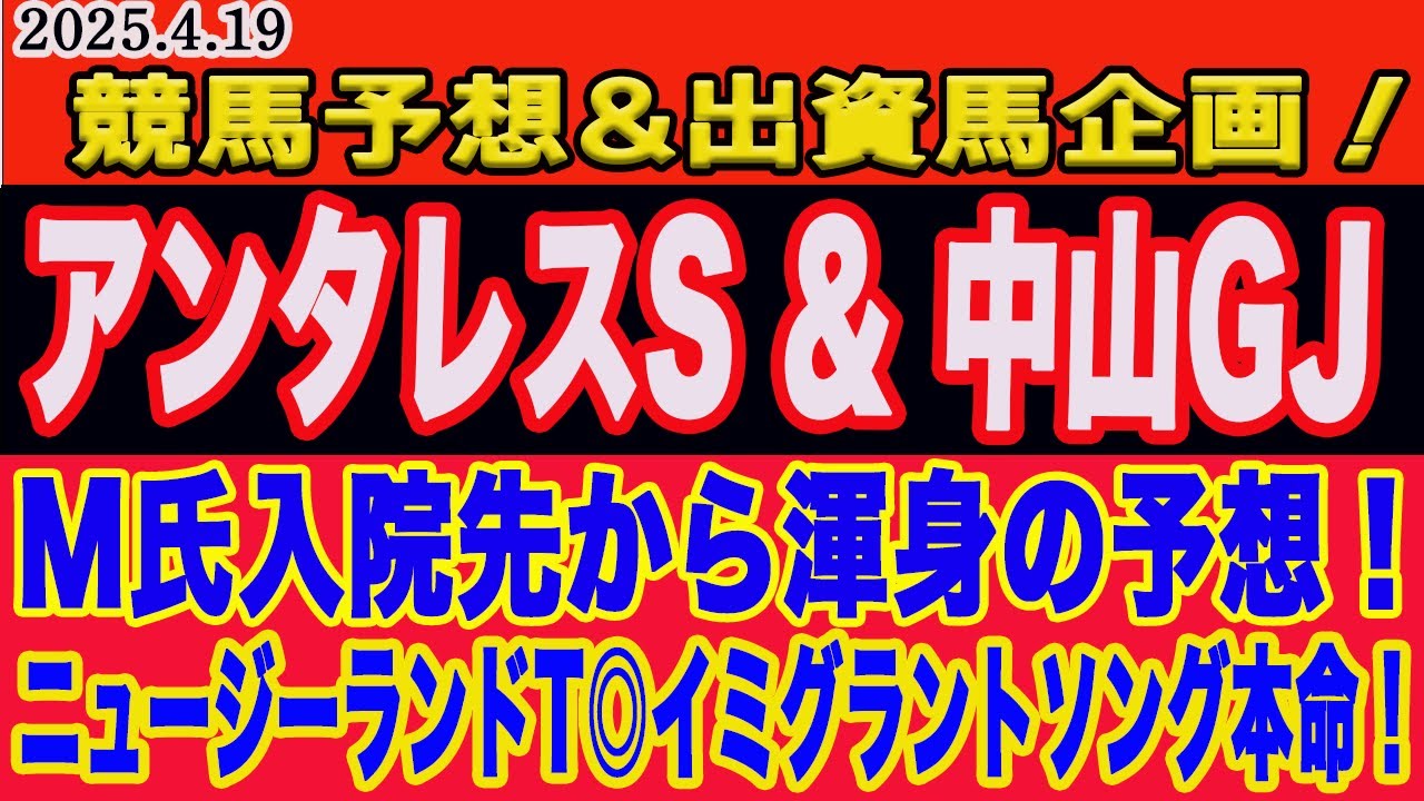【 土曜日の競馬予想、出資馬企画、一口クラブ注目馬！】アンタレスステークス、中山グランドジャンプ2025予想！先週阪神牝馬S◎アルジーヌ、ニュージーランドT◎イミグラントソング本命！勝つのはこの馬だ！
