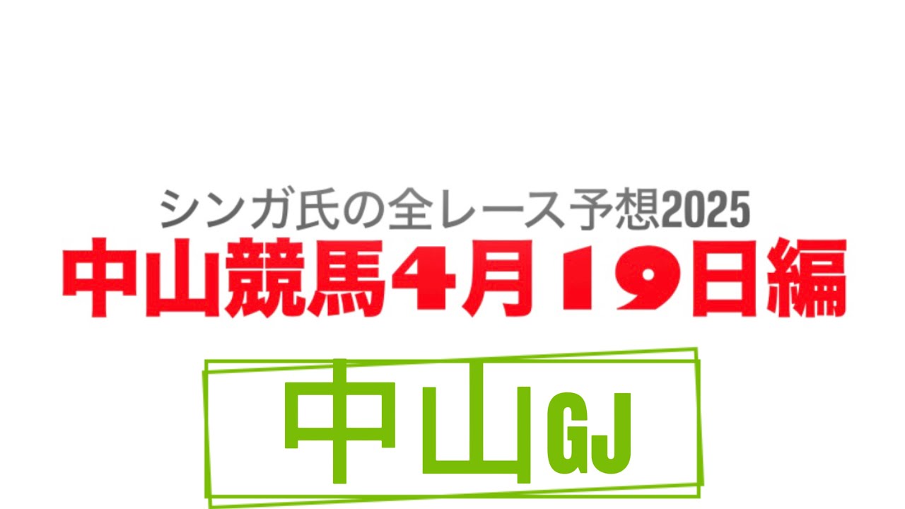 4月19日中山競馬【全レース予想】2025中山GJ