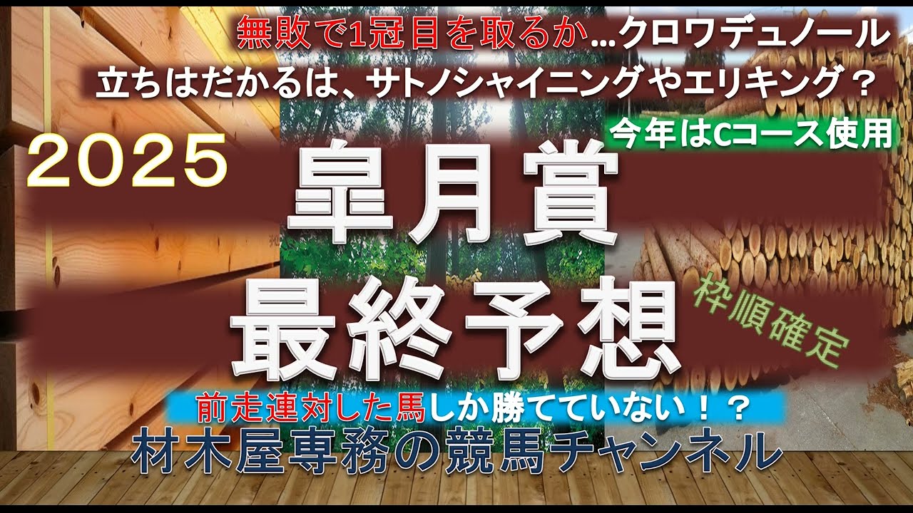 【競馬予想】皐月賞2025　最終予想　牡馬クラシック1冠目は無難に！？　それとも逆転はあるか！？　3連系ならば紛れも…一考
