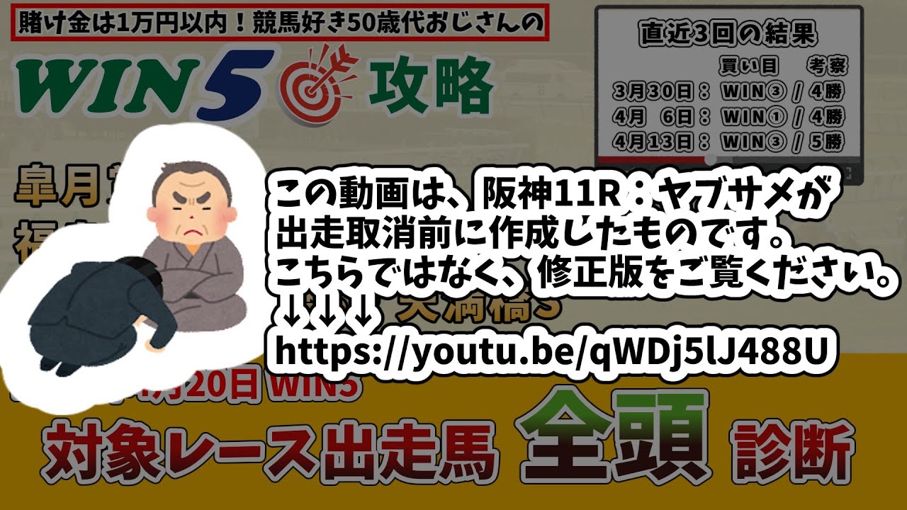 【こちらではなく、修正版をご覧ください】【WIN5対象全レース 全頭考察　※阪神11Rヤブサメ出走取消前】2025年4月20日(日) WIN5対象レースの出走馬を全頭考察【WIN5おじさんの競馬予想】