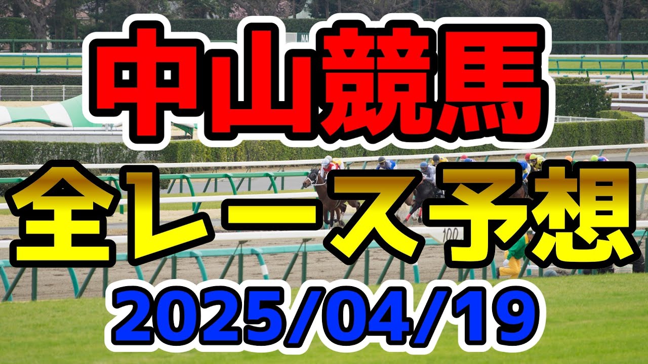 【中山競馬】2025/04/19全レース予想
