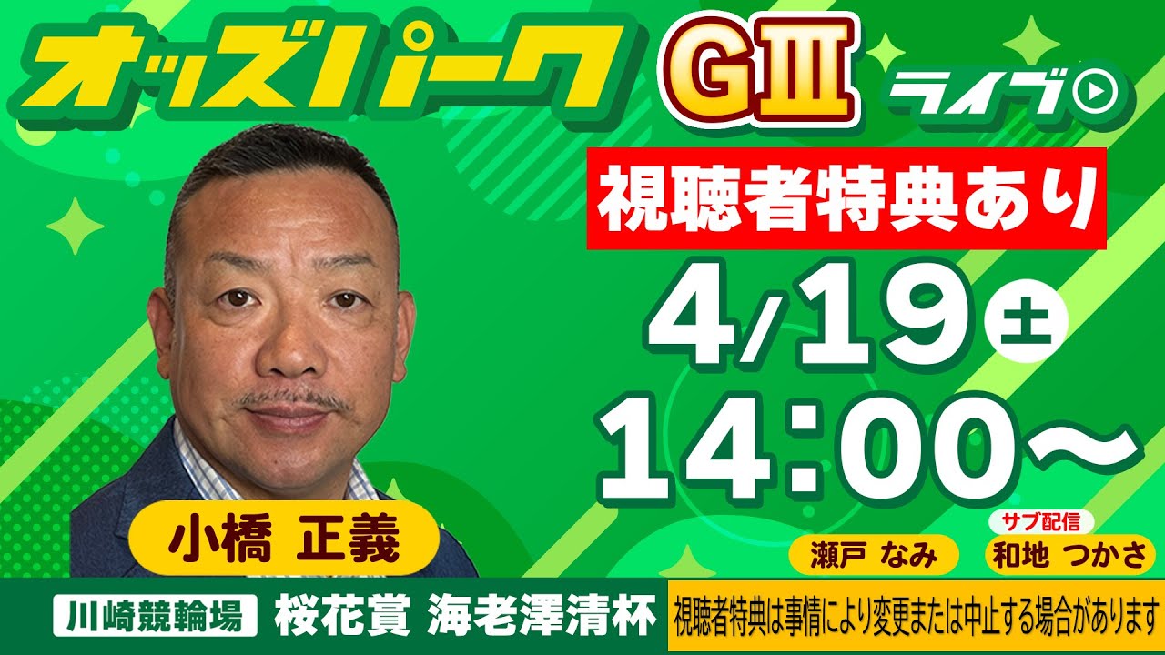 #競輪ライブ  川崎 競輪【桜花賞  海老澤清杯/ナイター (GIII) 1日目】小橋正義/瀬戸なみ    2025年4月19日（土） 14:00～　#川崎競輪予想　#川崎競輪ライブ