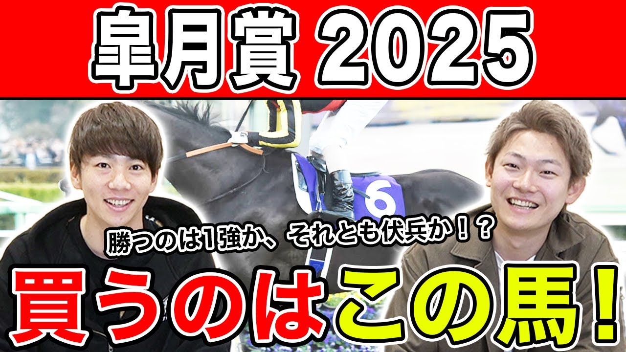 【皐月賞2025・予想】今年の３歳牡馬を占う一戦！１強ムードを覆すのはあの馬？全員の本命や、狙える穴馬を大公開！！