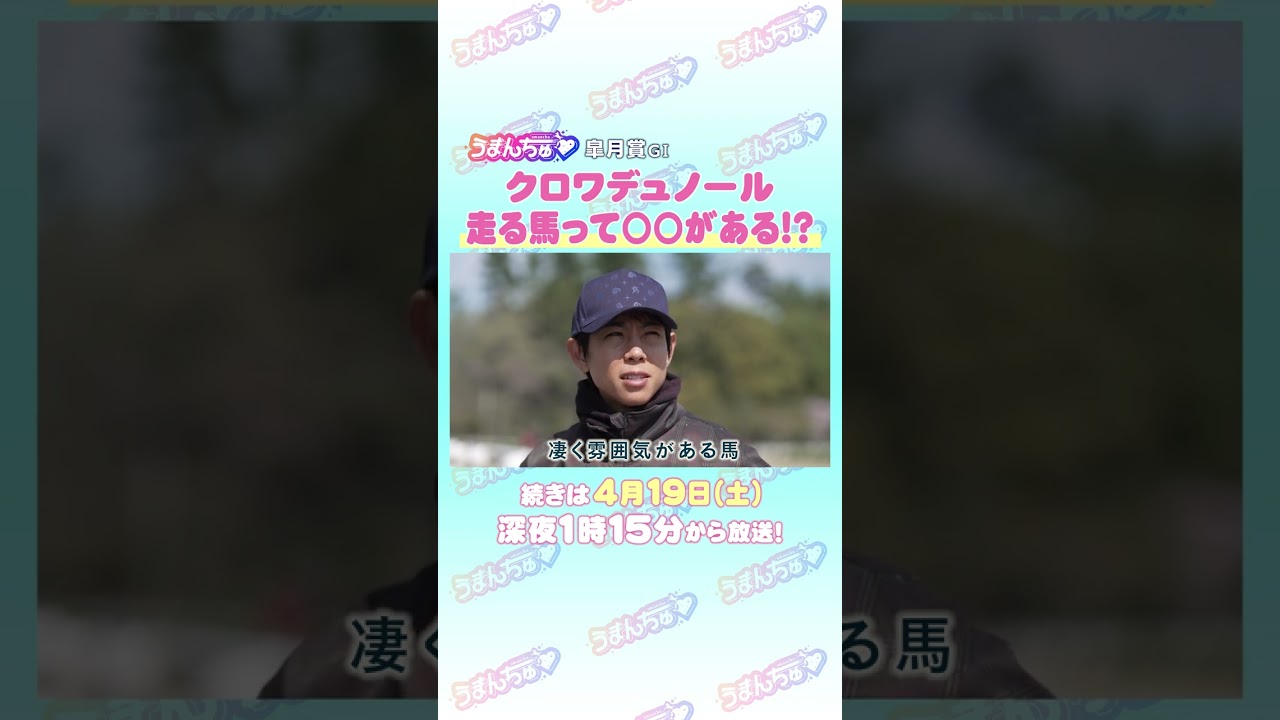 皐月賞GⅠ　トレセン直撃取材！②　＃競馬　#皐月賞　#クロワデュノール　#北村友一