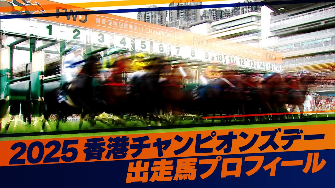 2025香港チャンピオンズデー出走馬紹介 | JRA公式