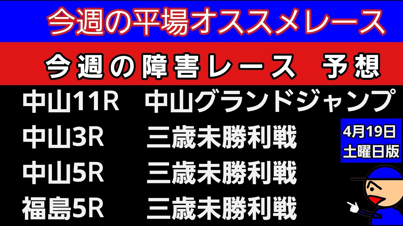 [平場オススメレースと障害レースの予想]4月19日土曜日版　#中山グランドジャンプ#競馬予想 #平場予想#競馬予想ガキチャンネル