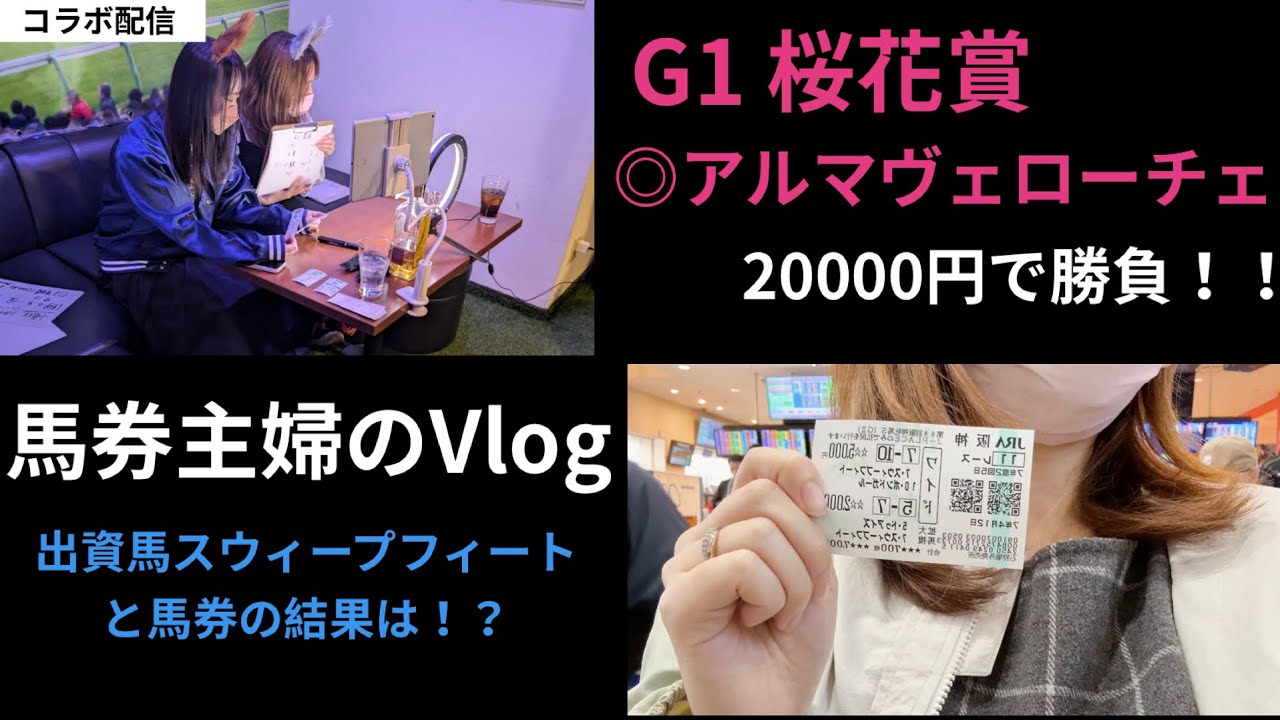 【桜花賞】馬券主婦のVlog、桜花賞本命アルマヴェローチェと阪神牝馬ステークスで出資馬スウィープフィートの結果は！？