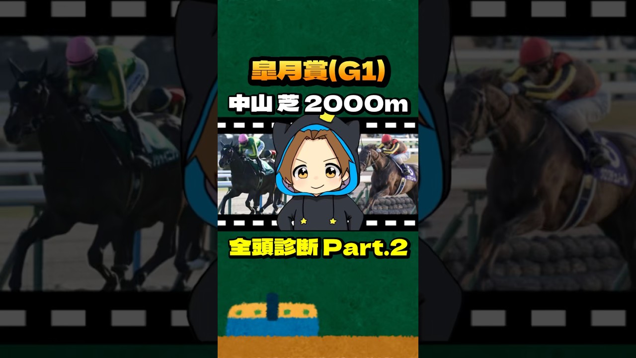 【皐月賞(G1)】"全頭診断" Part.2 #競馬 #競馬予想 #皐月賞 #G1  #クロワデュノール #サトノシャイニング #エリキング #ジョバンニ #ヴィンセンシオ #ミュージアムマイル