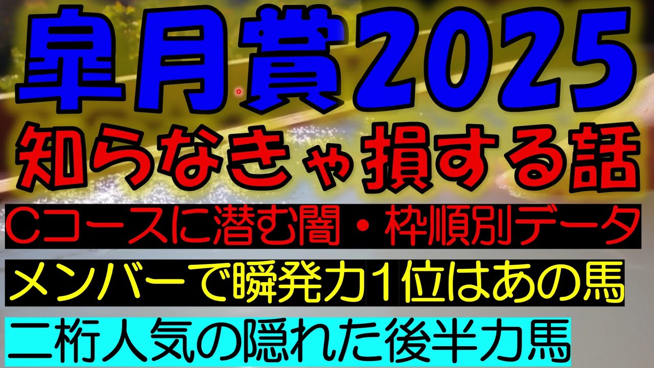 皐月賞2025　知らなきゃ損する話