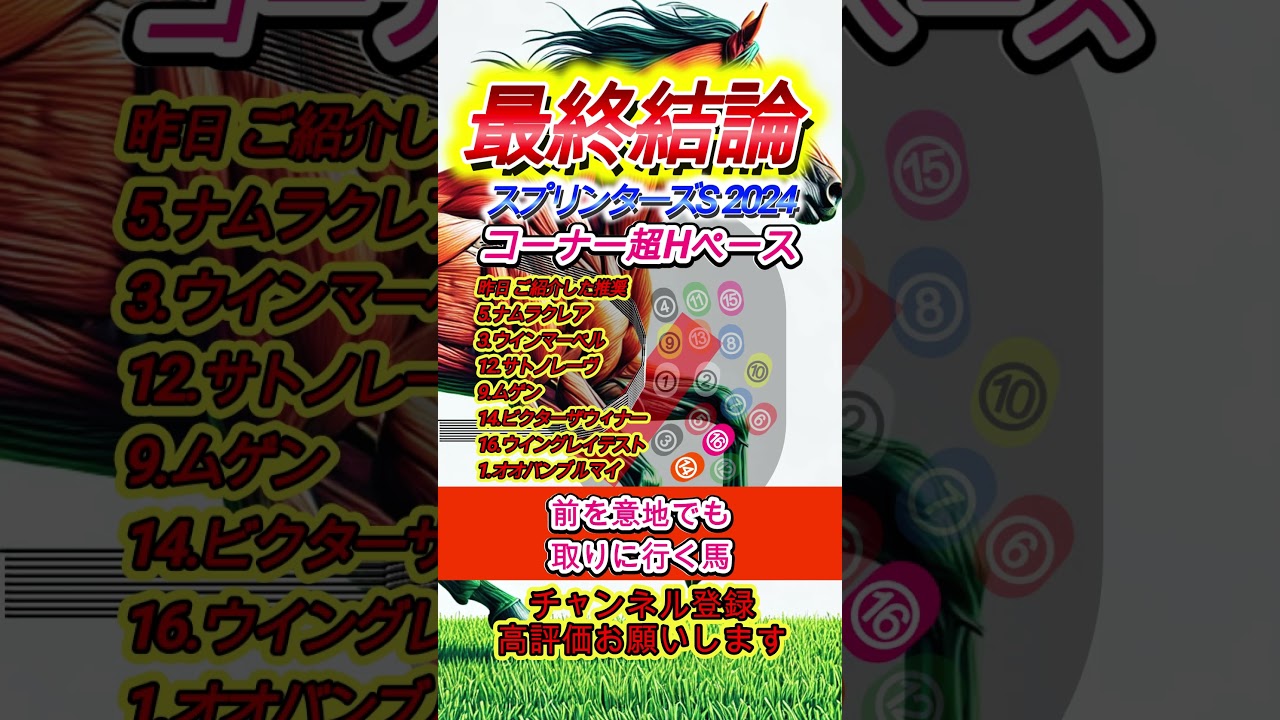 【スプリンターズステークス2024】【最終結論】推奨馬の組み立て解説（補足）します #Shorts #スプリンターズステークス2024 #スプリンターズS2024