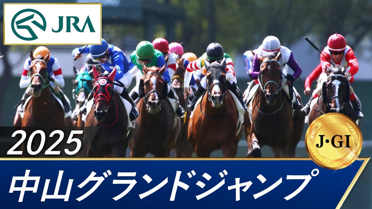2025年 中山グランドジャンプ（J・GⅠ） | 第27回 | JRA公式