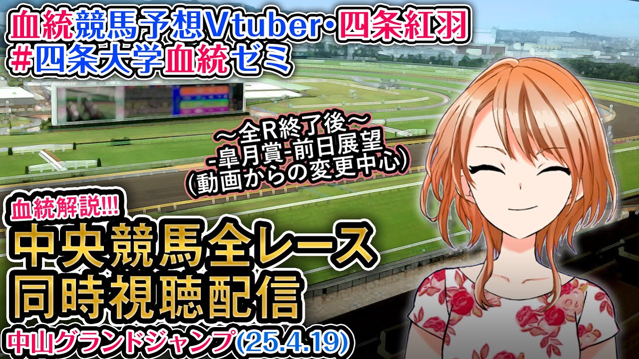【競馬同時視聴配信】中山グランドジャンプ アンタレスS 2025 ほか全R対象競馬ライブ  四条大学血統ゼミ