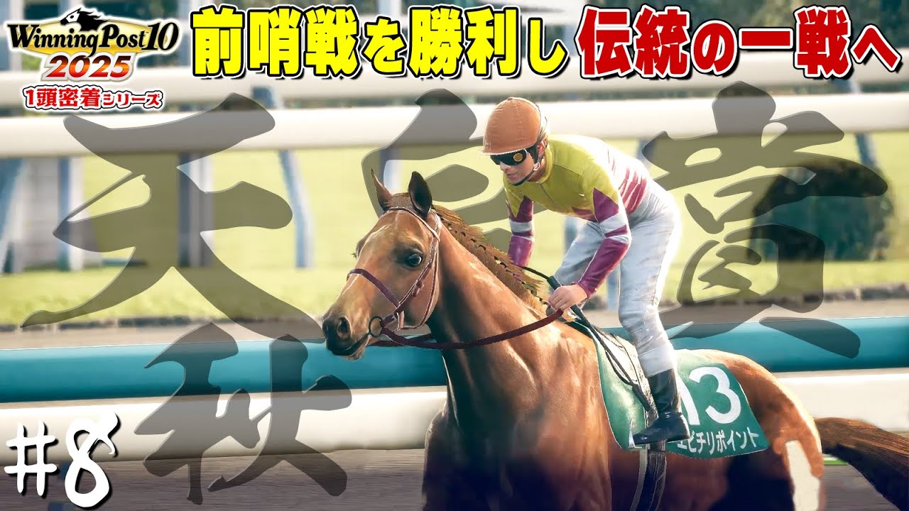 ポイント 伝統の天皇賞(秋)へ【ウイニングポスト10 2025】#8