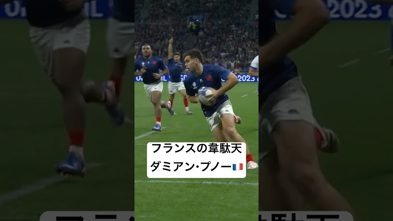 【ラグビー】#欧州チャンピオンズカップ でも活躍中の #ダミアンプノー 🇫🇷🏉 #RWC2023 #shorts