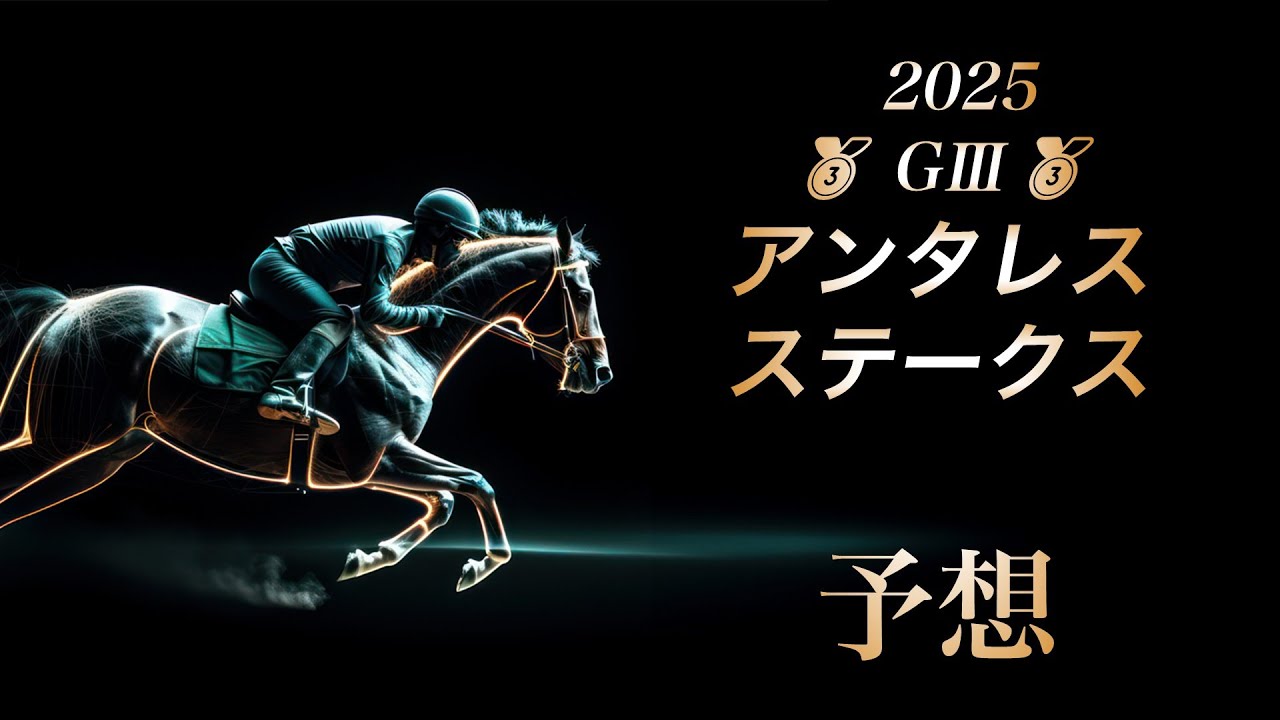 2025 アンタレスステークス 予想