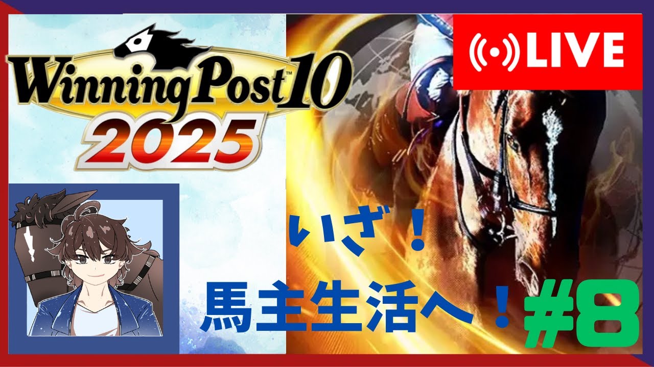 【ウイニングポスト10 2025】みんなで馬名をつけてめざせ最強馬！#8【馬名をつける時は概要欄必読】