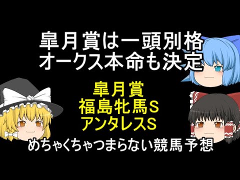 皐月賞は一頭別格 オークス本命も決定 皐月賞 福島牝馬S アンタレスS めちゃくちゃつまらない競馬予想