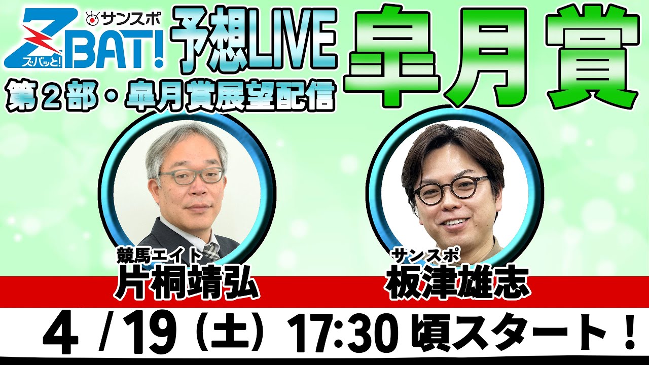 【ZBAT!皐月賞予想ライブ】19日17時半スタート 競馬エイトのTM＆サンスポの記者が出演！