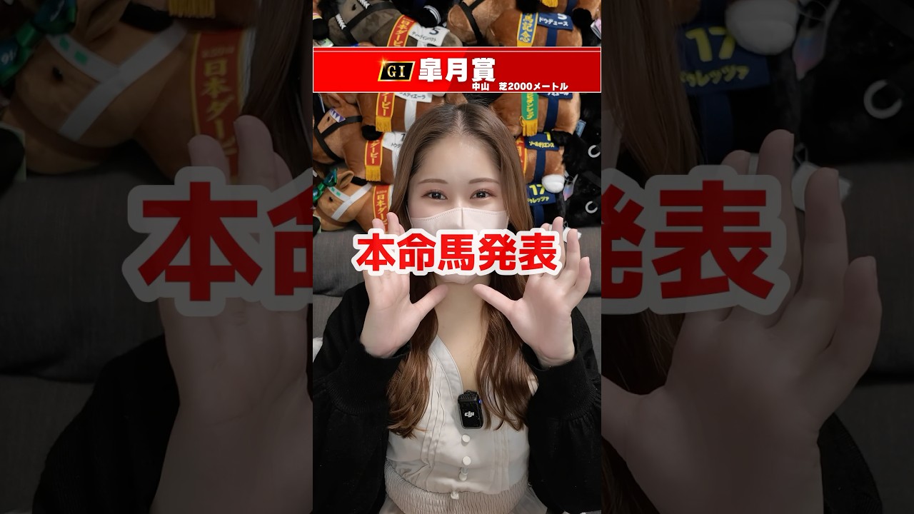 【皐月賞2025】本命馬発表