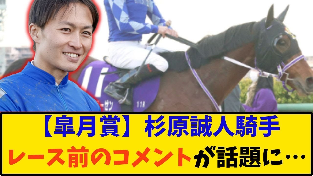 【皐月賞】「 杉原誠人騎手 レース前のコメントが話題に…」に対する反応【反応集】
