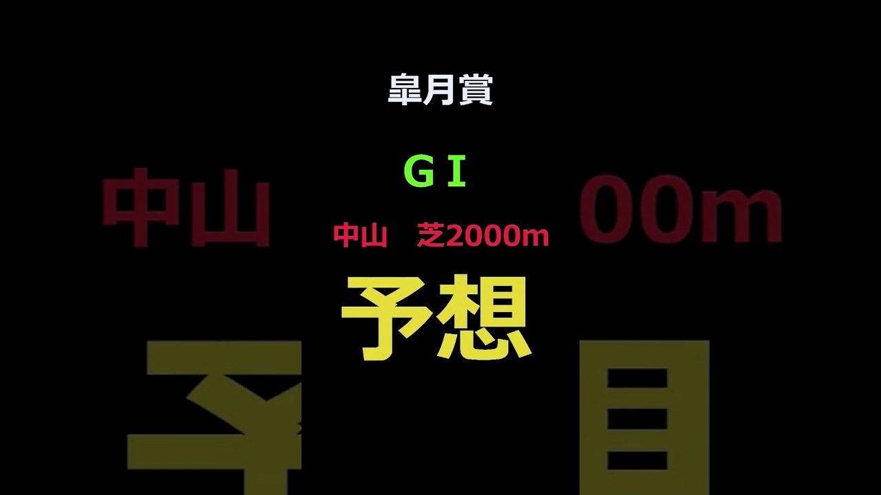 皐月賞2025の予想 #Shorts #競馬予想 #皐月賞